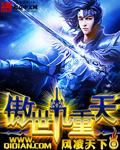傲世九重天听书全集在线收听免费