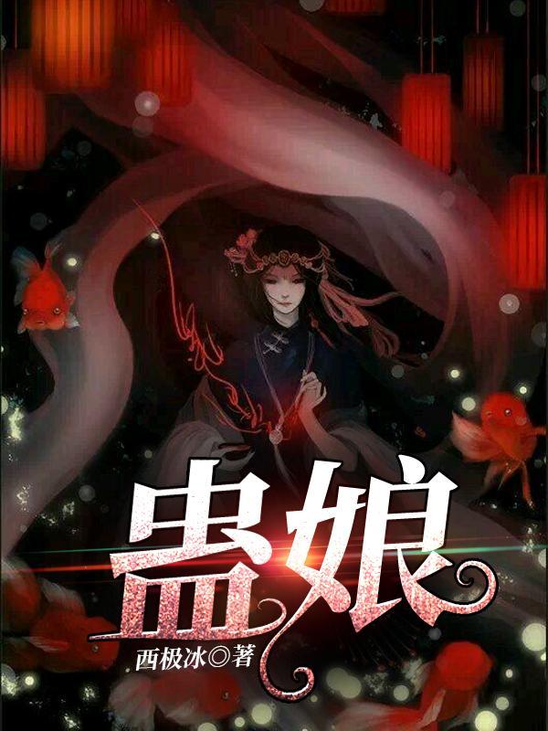 蛊娘演员表