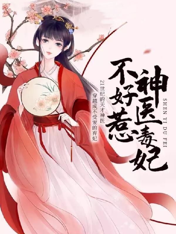 神医毒妃不好惹无弹窗