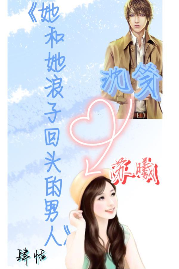 男人叫浪子回头女人叫什么