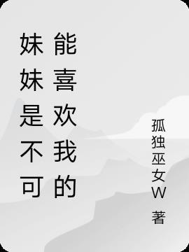 妹妹可以喜欢她哥吗