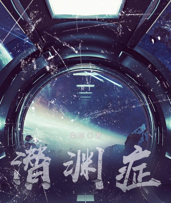 潜渊症信号站怎么激活
