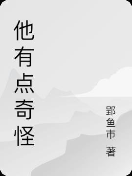 他很奇怪的英语