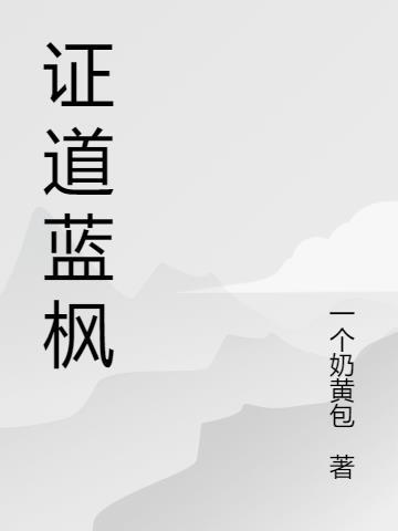 证道成峰