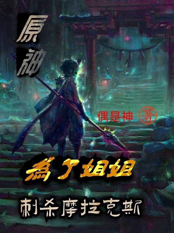 刺杀摩拉克斯无弹窗免费阅读
