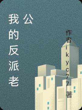 我的反派老公一哭就掉