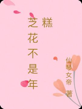 年糕不是软糕