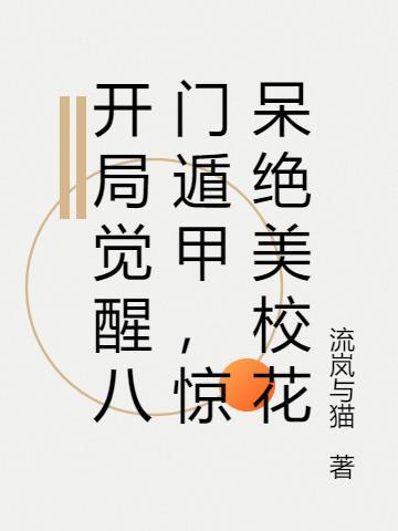 超神学院之开局八门遁甲