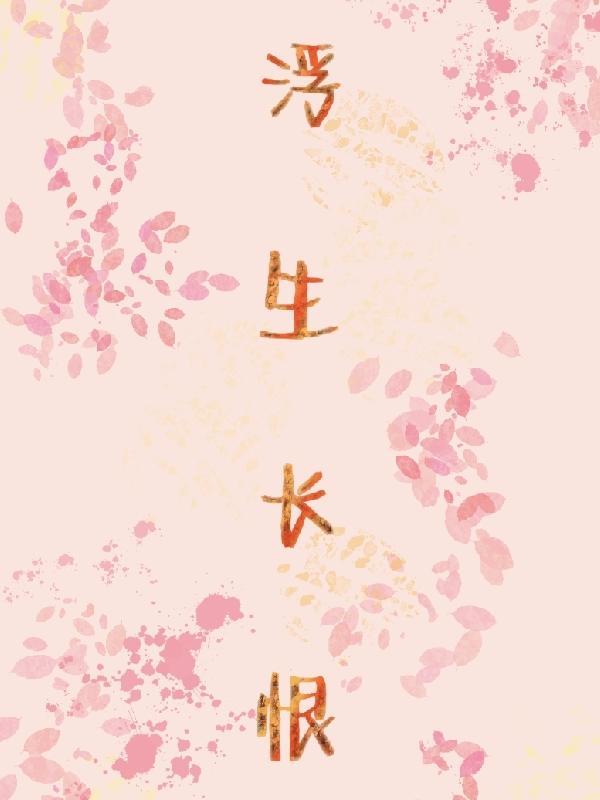 浮生长恨花与少
