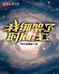 我绑架了时间线TXT电子书