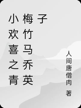 小欢喜乔英子单女主