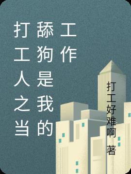 打工人之当舔狗是我的工作 打工好难啊