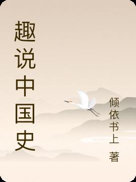 趣说中国史读后感200字怎么写