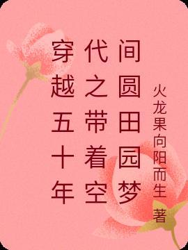 穿越五十年代空间种田