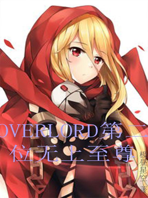 overlord四十一位无上至尊实力