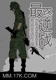 最终逆战完整版