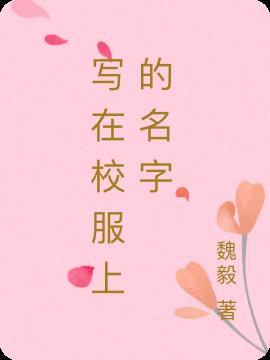 校服写名字在哪里好