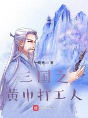 三国之黄巾有个吃货
