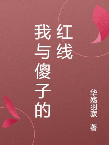 我与傻子的红线 华殇羽寂