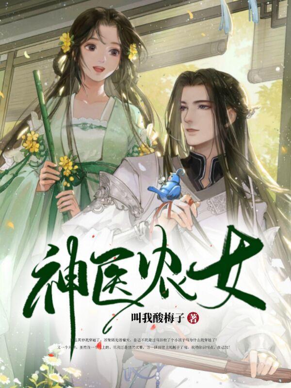 神医农女养娃养糙汉有叫宋小静傅小