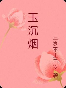 玉沉烟bl