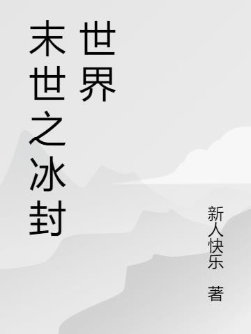 末世冰封世界短剧免费观看全集