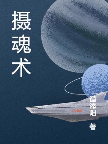 摄魂术破解口诀大全