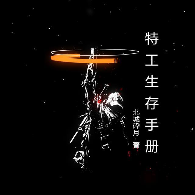 特工逃生