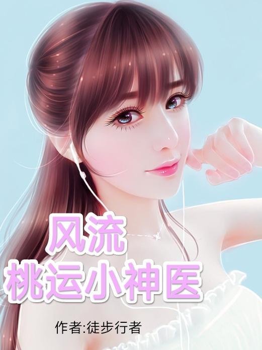 风流桃运小神医张大伟