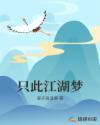 只此江湖梦什么时候拍的