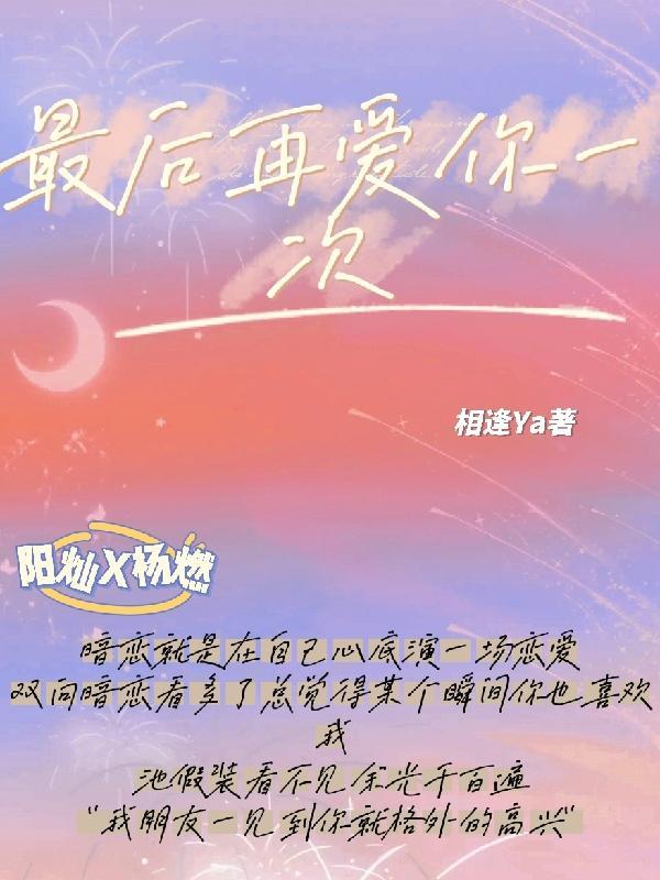 再爱你最后一遍