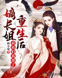 嫡长姐重生后弟弟们真香了结局