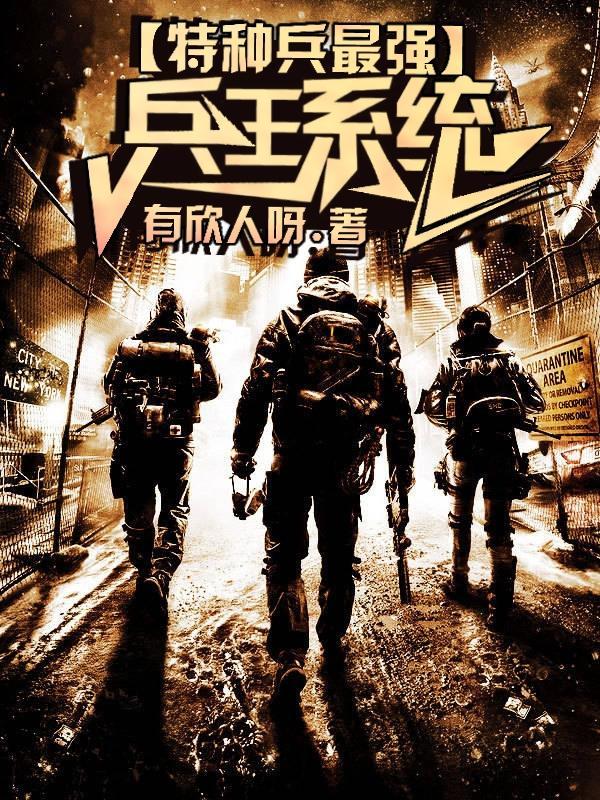 特种兵最强兵王系统北叶二季