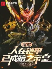 谢邀人在铠甲已成暗之帝皇TXT