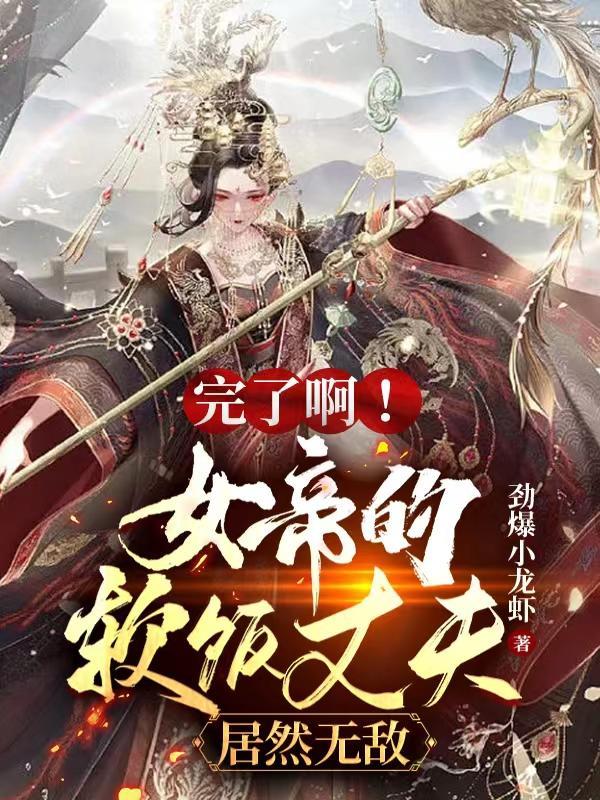 完了啊女帝的软饭丈夫居然无敌漫画下拉式