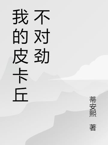 我的皮卡丘不对劲 蒂安熙