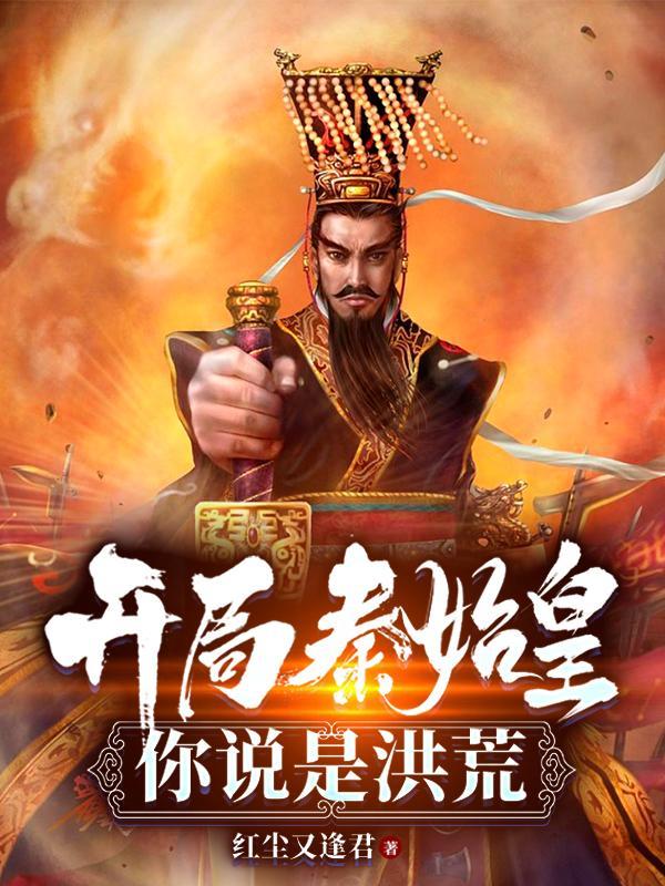 开局秦始皇血脉全文免费阅读