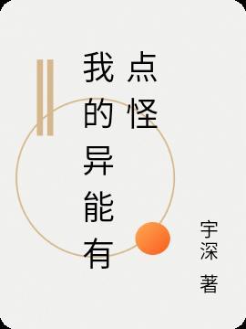 我的异能有点怪17k