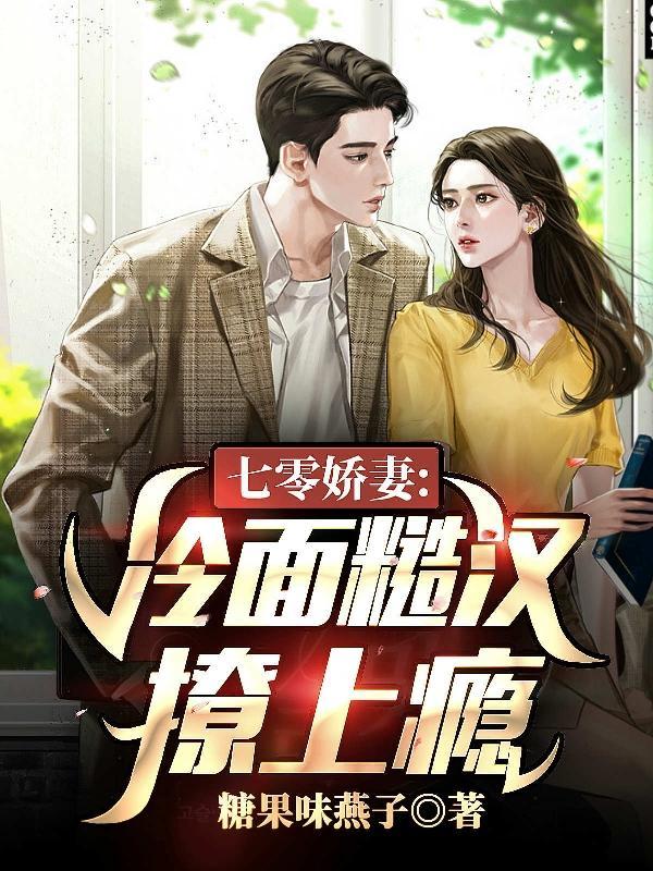 七零娇妻说离婚冷面军官在线阅读