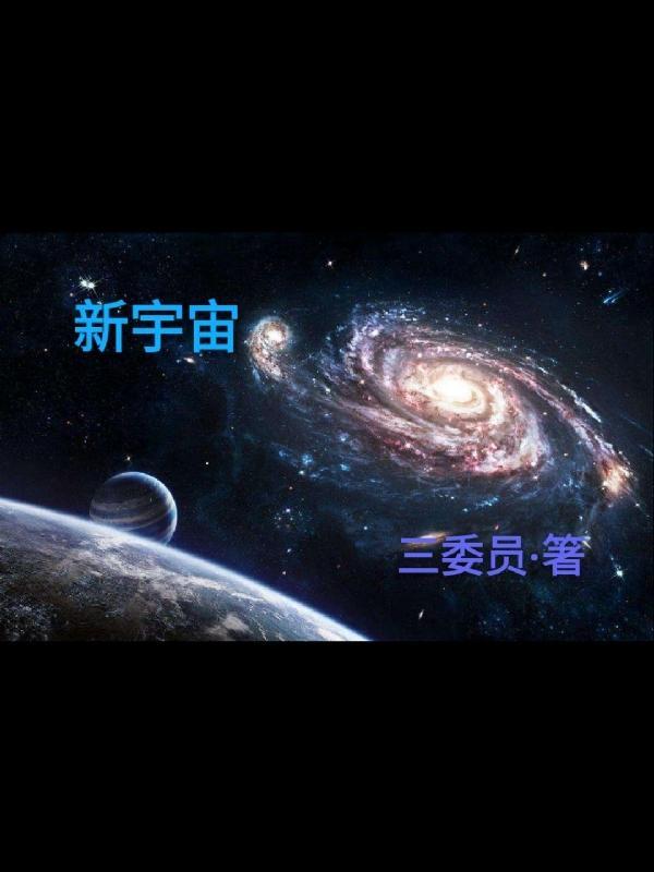 我的模样狂野新宇宙