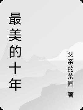 最美十年青春全36集免费观看