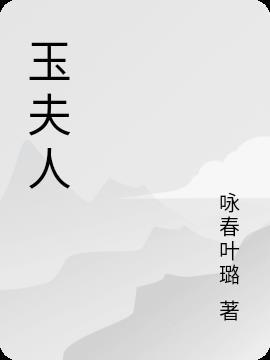玉夫人是品牌吗