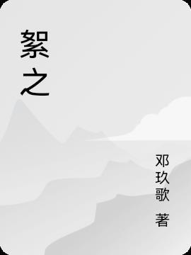 絮语怎么读