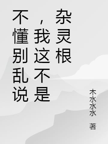 我这不是杂灵根短剧全集