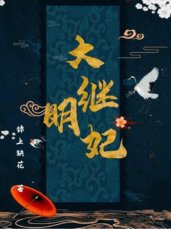 大明嫔妃续写