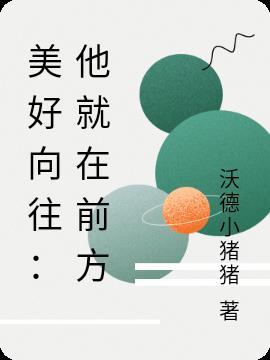 向往美好就会遇到美好
