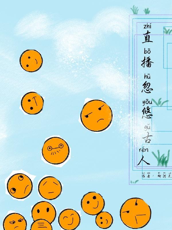 忽悠古人修仙的