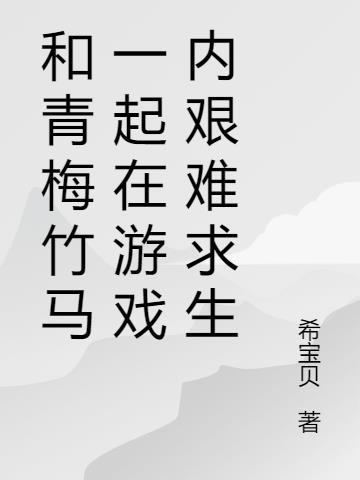 和青梅竹马在一起运动