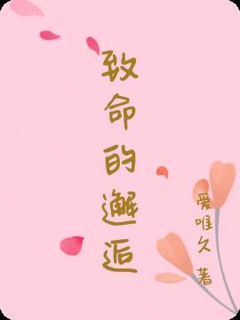 致命的邂逅完整版在线观看