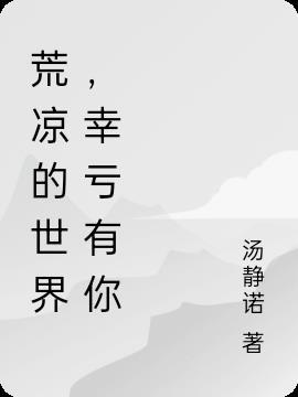 有一首歌叫什么荒凉
